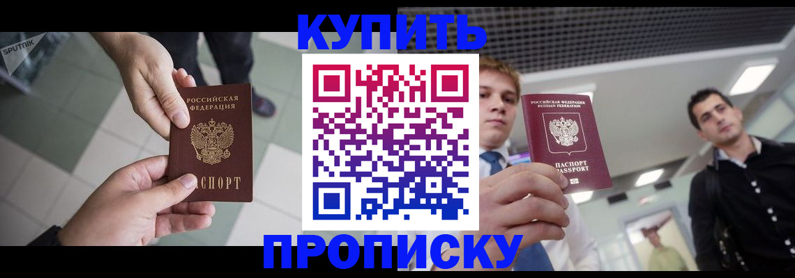 купить прописку в Касимове